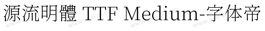 源流明體 TTF Medium字体转换